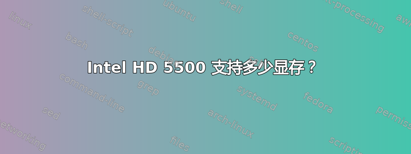 Intel HD 5500 支持多少显存？