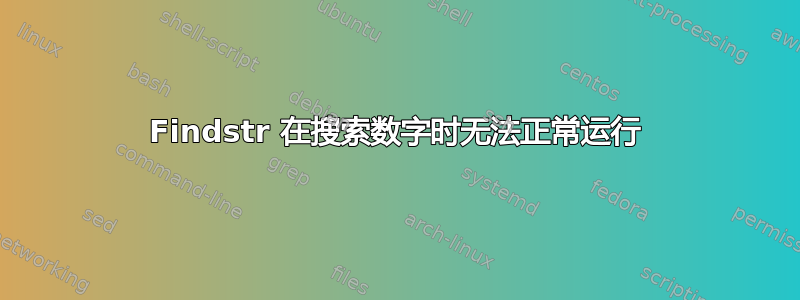 Findstr 在搜索数字时无法正常运行