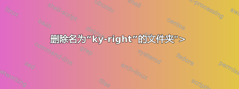 删除名为“ky-right”的文件夹">