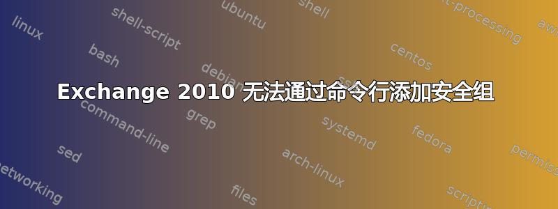 Exchange 2010 无法通过命令行添加安全组