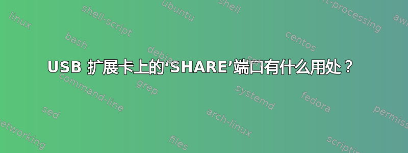 USB 扩展卡上的‘SHARE’端口有什么用处？