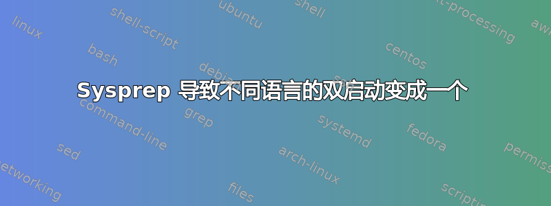 Sysprep 导致不同语言的双启动变成一个