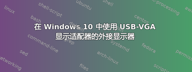 在 Windows 10 中使用 USB-VGA 显示适配器的外接显示器