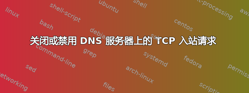 关闭或禁用 DNS 服务器上的 TCP 入站请求