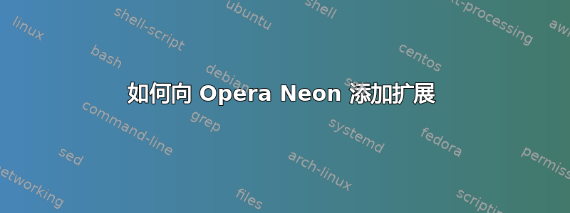 如何向 Opera Neon 添加扩展