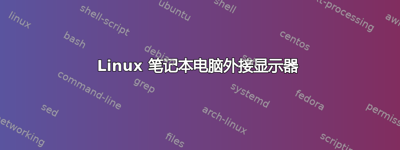 Linux 笔记本电脑外接显示器