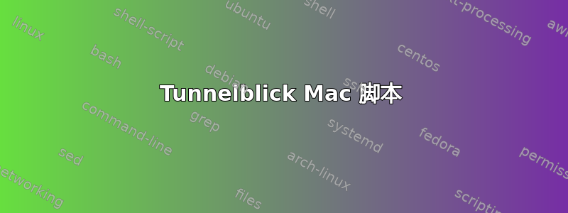 Tunnelblick Mac 脚本