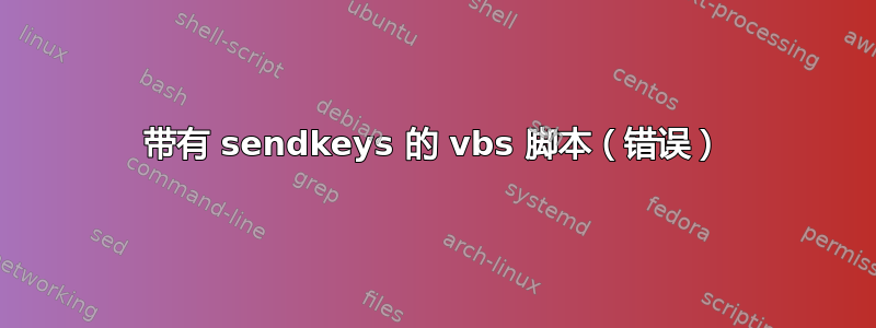 带有 sendkeys 的 vbs 脚本（错误）