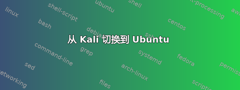 从 Kali 切换到 Ubuntu