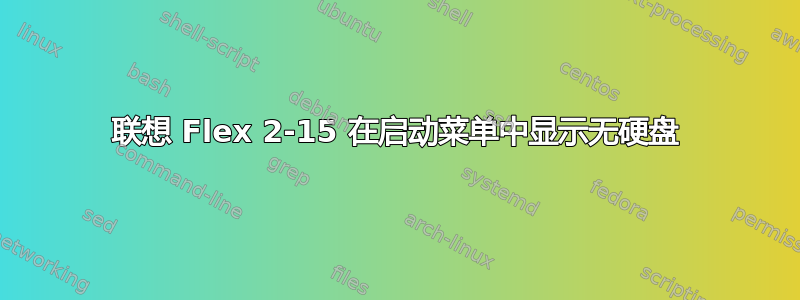 联想 Flex 2-15 在启动菜单中显示无硬盘