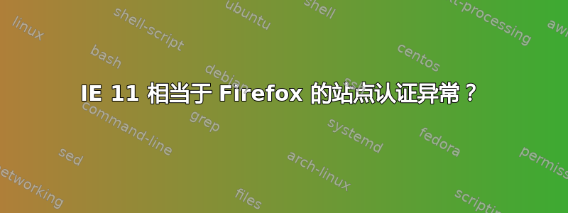 IE 11 相当于 Firefox 的站点认证异常？