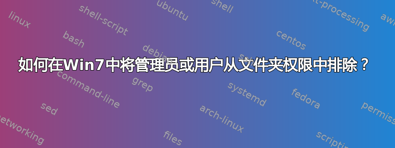 如何在Win7中将管理员或用户从文件夹权限中排除？