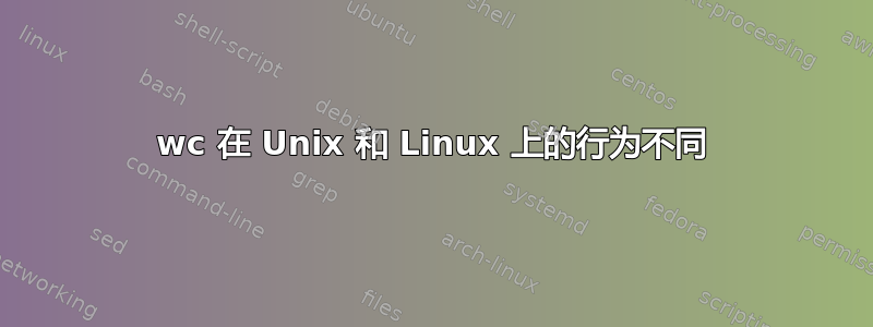 wc 在 Unix 和 Linux 上的行为不同