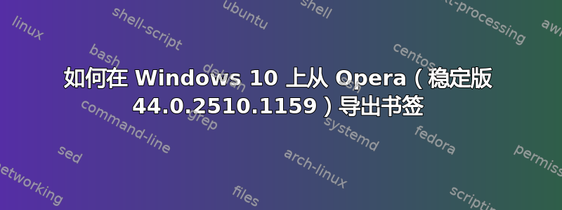 如何在 Windows 10 上从 Opera（稳定版 44.0.2510.1159）导出书签