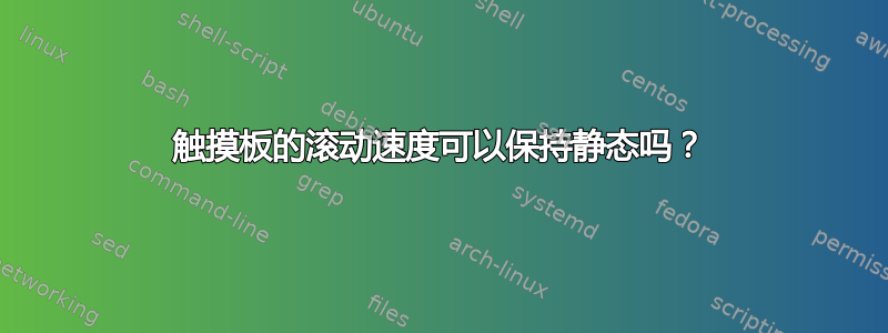 触摸板的滚动速度可以保持静态吗？