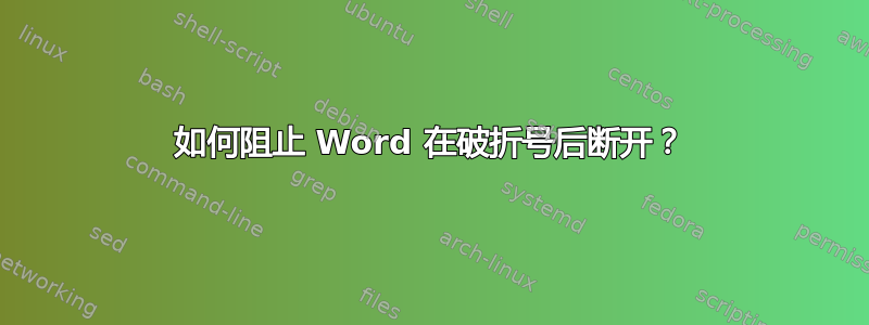 如何阻止 Word 在破折号后断开？