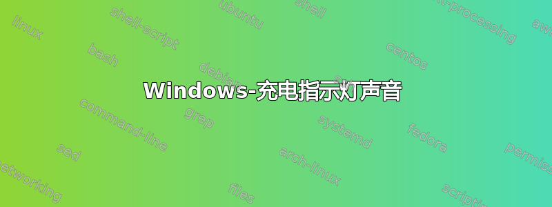 Windows-充电指示灯声音