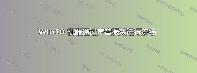 Win10 机器通过声音振荡进行冻结