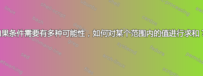 如果条件需要有多种可能性，如何对某个范围内的值进行求和？