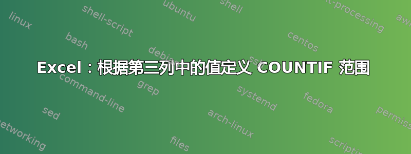 Excel：根据第三列中的值定义 COUNTIF 范围