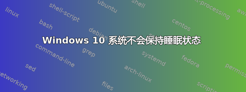 Windows 10 系统不会保持睡眠状态