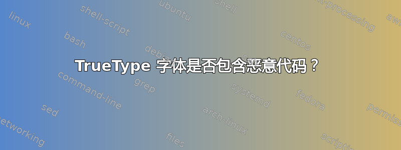 TrueType 字体是否包含恶意代码？