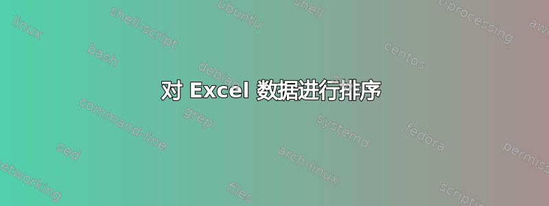 对 Excel 数据进行排序