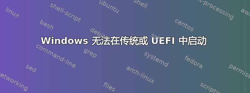 Windows 无法在传统或 UEFI 中启动