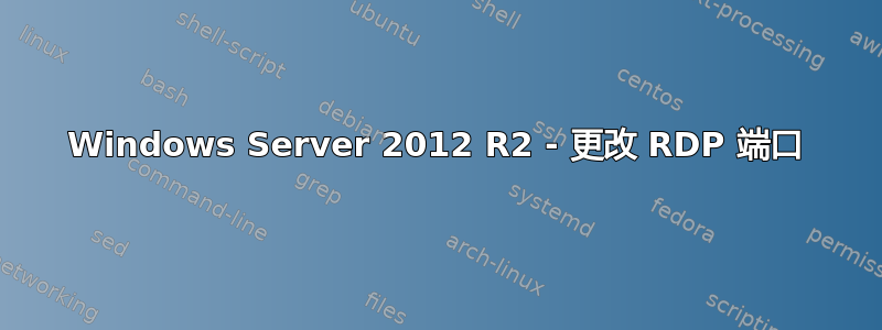 Windows Server 2012 R2 - 更改 RDP 端口