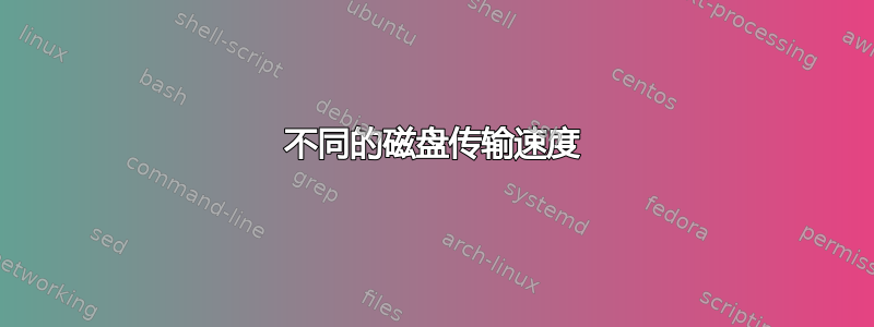 不同的磁盘传输速度