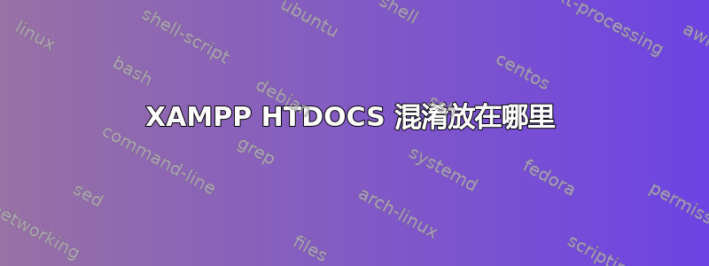 XAMPP HTDOCS 混淆放在哪里