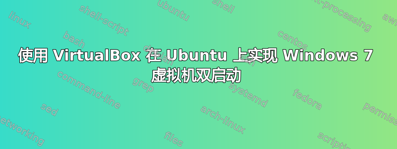 使用 VirtualBox 在 Ubuntu 上实现 Windows 7 虚拟机双启动