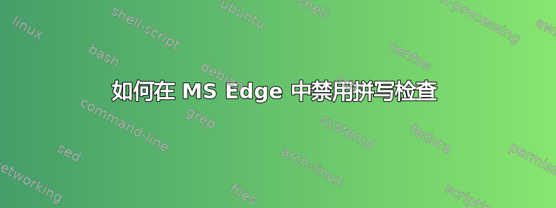 如何在 MS Edge 中禁用拼写检查