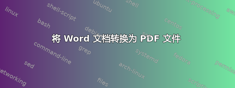 将 Word 文档转换为 PDF 文件