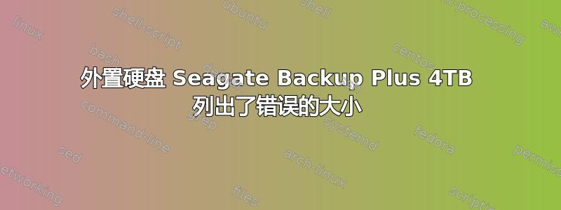 外置硬盘 Seagate Backup Plus 4TB 列出了错误的大小