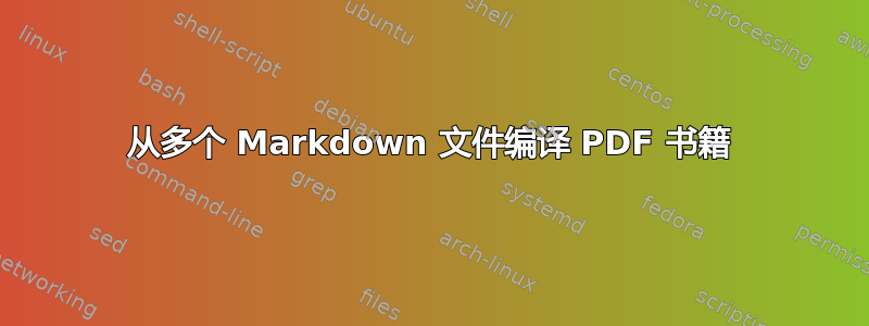 从多个 Markdown 文件编译 PDF 书籍