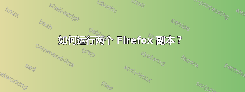 如何运行两个 Firefox 副本？