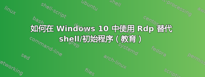 如何在 Windows 10 中使用 Rdp 替代 shell/初始程序（教育）