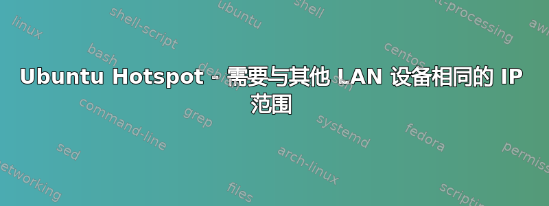 Ubuntu Hotspot - 需要与其他 LAN 设备相同的 IP 范围