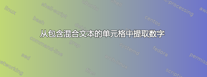 从包含混合文本的单元格中提取数字