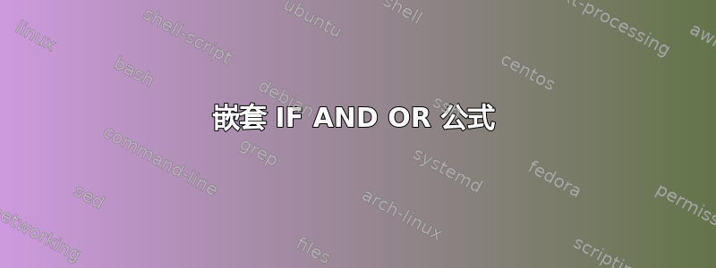 嵌套 IF AND OR 公式