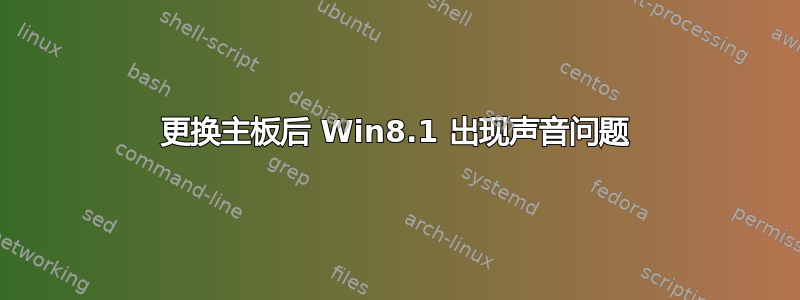 更换主板后 Win8.1 出现声音问题