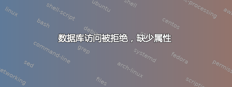 数据库访问被拒绝，缺少属性