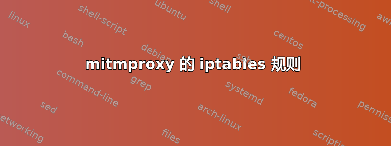 mitmproxy 的 iptables 规则