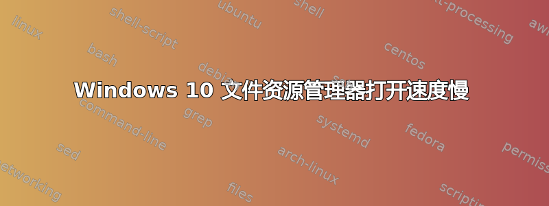 Windows 10 文件资源管理器打开速度慢