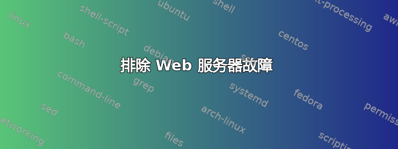 排除 Web 服务器故障