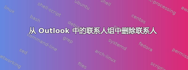 从 Outlook 中的联系人组中删除联系人