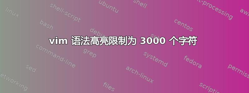 vim 语法高亮限制为 3000 个字符