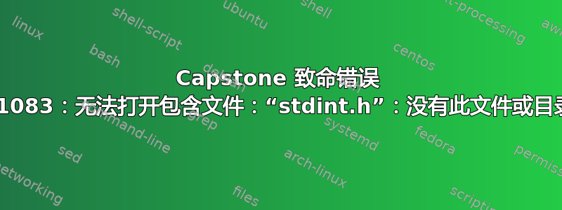 Capstone 致命错误 C1083：无法打开包含文件：“stdint.h”：没有此文件或目录