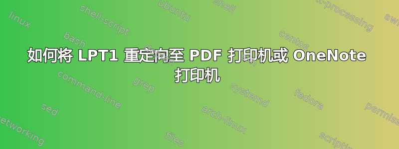 如何将 LPT1 重定向至 PDF 打印机或 OneNote 打印机